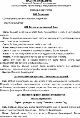 Сценарий детской  программы "ПЛАНЕТА ФАНТАЗЕРОВ", посвященная Дню Знаний