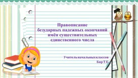 Презентация на тему "Правописание безударных падежных окончаний имён существительных