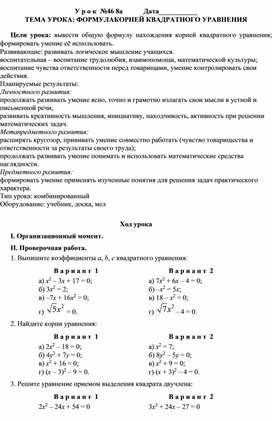 Урок на тему: Формула корней квадратного уравнения