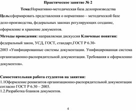 Обложка для материала Тема:Нормативно-методическая база делопроизводства