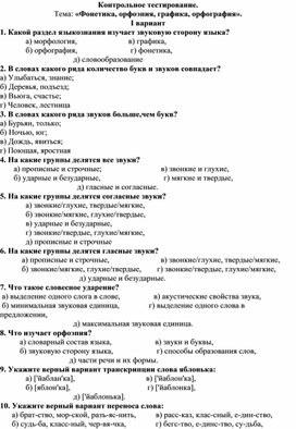 Контрольное тестирование по русскому языку на тему «Фонетика, орфоэпия, графика, орфография» для студентов 1 курса СПО