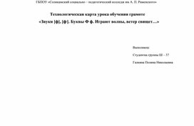 Технологическая карта урока обучения грамоте      «Звуки [ф], [ф,]. Буквы Ф ф. Играют волны, ветер свищет…»