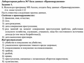 Обложка для материала Лабораторная работа №7 База данных «Правонарушения»