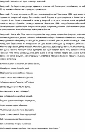 Обложка для материала Мероприятие: "Депортация ингушского народа. 23.02.1944"