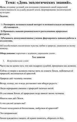 Воспитательная беседа: «День экологических знаний».