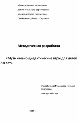 Обложка для материала Музыкально-дидактические игры для детей 7-8 лет