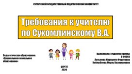 Презентация к уроку "Требования к учителю по Сухомлинскому"