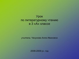 Презентацию к уроку литературного чтения по теме: Д. Мамин-Сибиряк "Дурной товарищ"