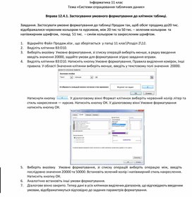 Обложка для материала Вправа 12.4.1. Застосування умовного форматування до клітинок таблиці