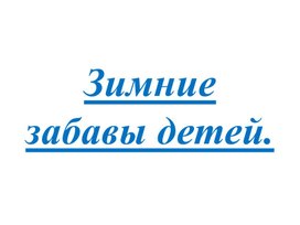 Презентация к уроку Мир природы и человека по теме "Зимние забавы"