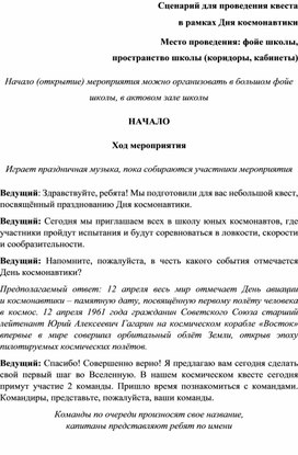 Обложка для материала Сценарий квеста ко Дню космонавтики