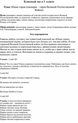 Обложка для материала Классный час: "Юные герои ВОВ"