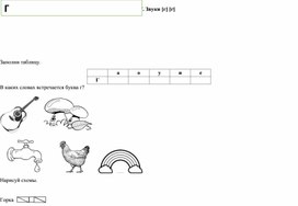 Рабочий лист по обучению грамоте "Буква Гг. Звуки [г] [г']"