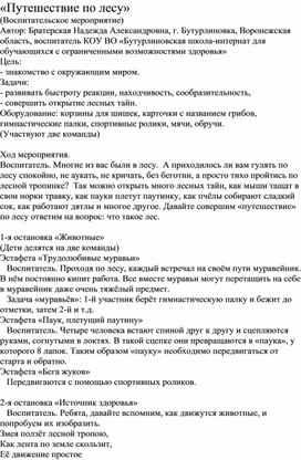 Обложка для материала Воспитательское мероприятие "Путешествие по лесу"