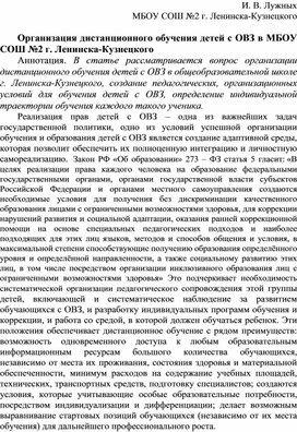 Организация дистанционного обучения детей с ОВЗ в МБОУ СОШ №2 г. Ленинска-Кузнецкого