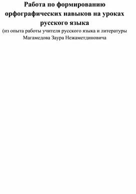 Работа по формированию орфографических навыков на уроках русского языка