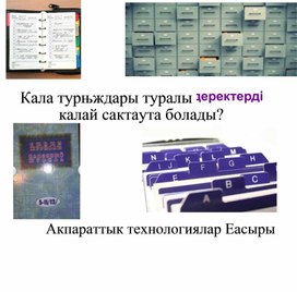Обложка для материала Презентация. Деректер қорының негізгі түсінігі