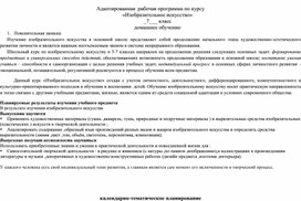 Обложка для материала АДАПТИРОВАННАЯ ПРОГРАММА по ИЗО, 7 класс