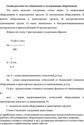 Обложка для материала Смета расходов по содержанию и эксплуатации оборудования