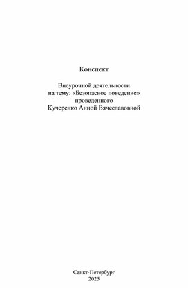 Обложка для материала Конспект внеурочной деятельности на тему: "Безопасное поведение"