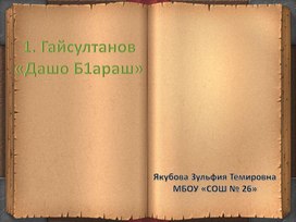 Презентация "Дашо б1араш" 4 класс