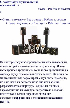 Обложка для материала Статья: О заметности музыкальных искажений