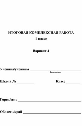 Итоговая комплексная работа 1 класс (вариант 4)