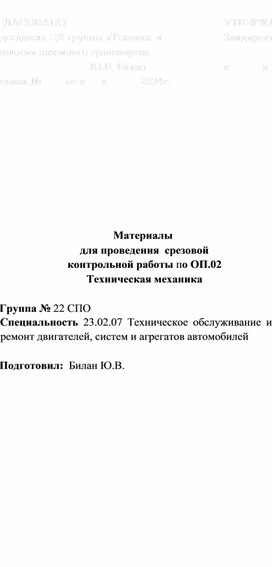 Обложка для материала Материалы срезовой контрольной работы ОП.02 Техническая механика