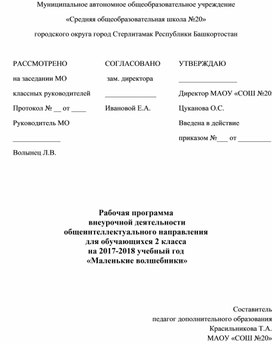 Рабочая программа внеурочной деятельности для 2 класса по химии/физике "Маленькие волшебники"