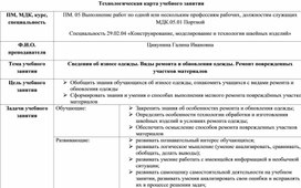 Технологическая карта учебного занятия "Сведения об износе одежды. Виды ремонта и обновления одежды. Ремонт поврежденных участков материалов"