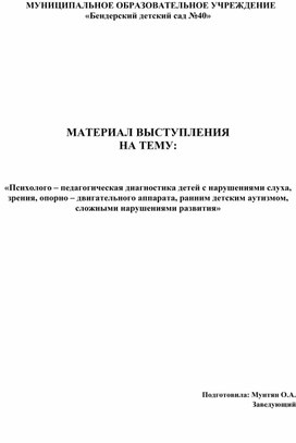 Психолого – педагогическая диагностика детей с нарушениями слуха, зрения, опорно – двигательного аппарата, ранним детским аутизмом, сложными нарушениями развития