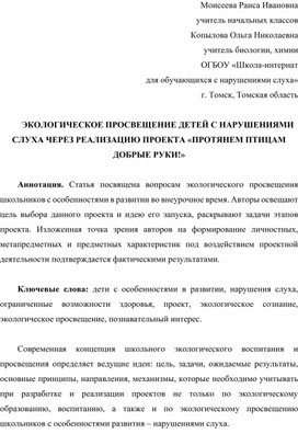 Статья "Экологическое просвещение детей с нарушениями слуха через проект "Протянем птицам добрые руки!""