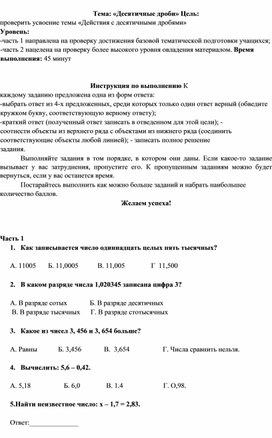 Тест по теме: "Действия с десятичными дробями" 5 класс