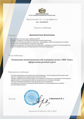 Обложка для материала "Технология логопедического обследования..." Приложение к сертификату