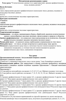 6.4А-3. Статистические данные и их характеристики Методические рекомендации к уроку