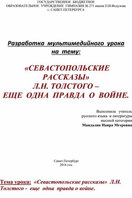Обложка для материала 108. Оборона Севастополя Урок Л.Н.Толстой (углубленное изучение)