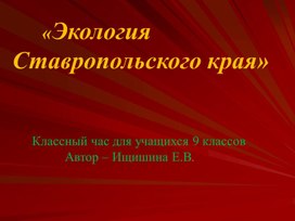 Презентация внеклассного мероприятия для 9 классов "Экология Ставропольского края"