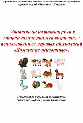 Конспект занятия по развитию речи в младшей, с использованием игровых технологий «Домашние животные».