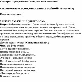 Обложка для материала Сценарий мероприятия "Песни, опалённые войной"