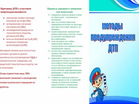 Буклет - продукт для пректа "Меры предупреждения  дорожно-транспортных происшествий"