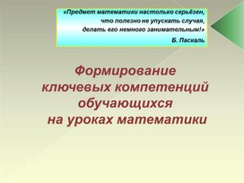 Формирование ключевых компетенций обучающихся  на уроках математики