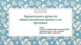 Обложка для материала Презентация "Деньги и их функции"