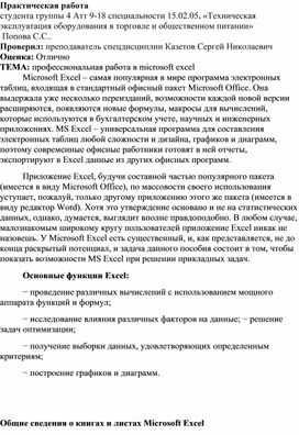 Обложка для материала Практическая работа  студента группы 4 Атт 9-18 специальности 15.02.05. «Техническая эксплуатация оборудования в торговле и общественном питании»