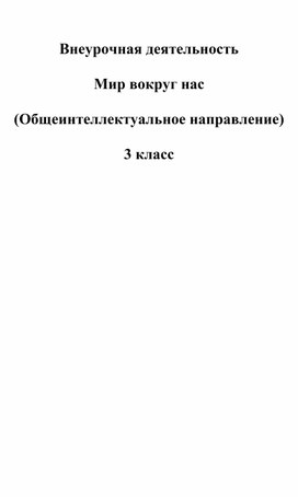 Внеурочная деятельность "Мир вокруг нас"