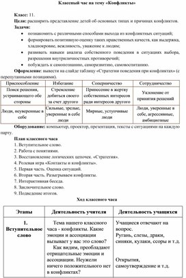 Классный час на тему «Конфликты» (11 класс)