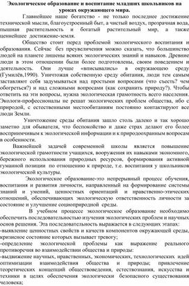 Экологическое образование и воспитание младших школьников на уроках окружающего мира.