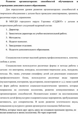 Обложка для материала Развитие организаторских способностей обучающихся в учреждении дополнительного образования