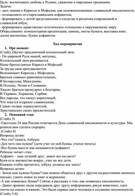 Конспект мероприятия «День славянской письменности»