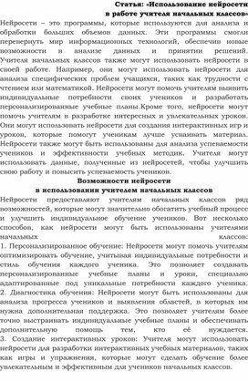 Статья «Использование нейросети в работе учителя начальных классов»