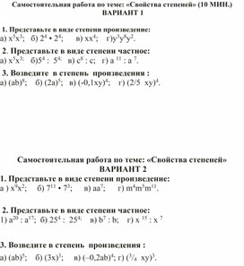 Обложка для материала Самостоятельная работа по алгебре 7 класс по теме "Степени"